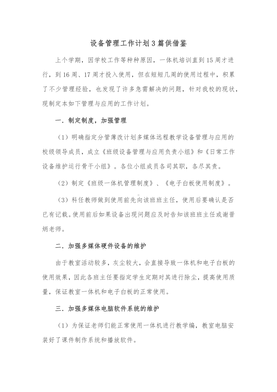 设备管理工作计划3篇供借鉴.docx_第1页