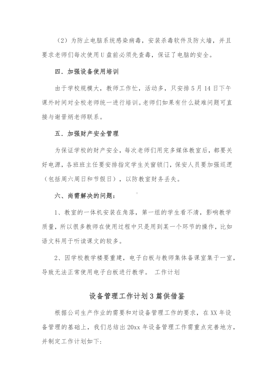 设备管理工作计划3篇供借鉴.docx_第2页