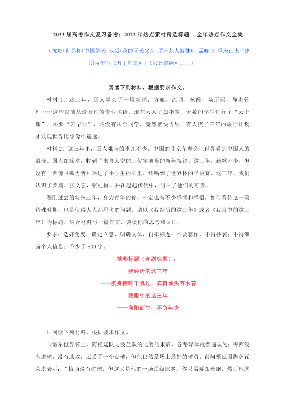 2023届高考作文复习备考：2022年热点素材精选标题 -全年热点作文全集.docx_第1页