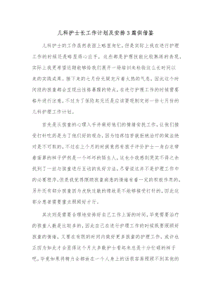 儿科护士长工作计划及安排3篇供借鉴.docx