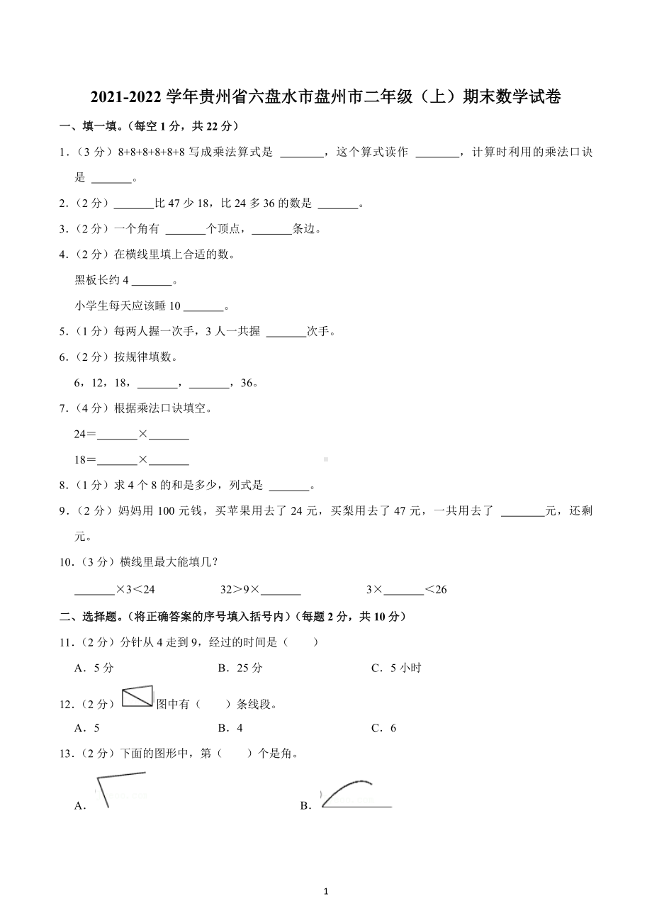 2021-2022学年贵州省六盘水市盘州市二年级（上）期末数学试卷.docx_第1页