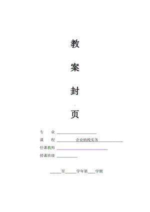 《企业纳税实务》教案.doc