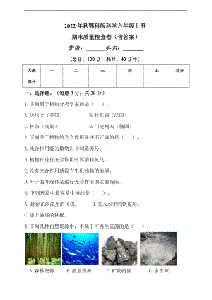 2022新人教鄂科版六年级上册《科学》期末质量检测卷（含答案）.doc