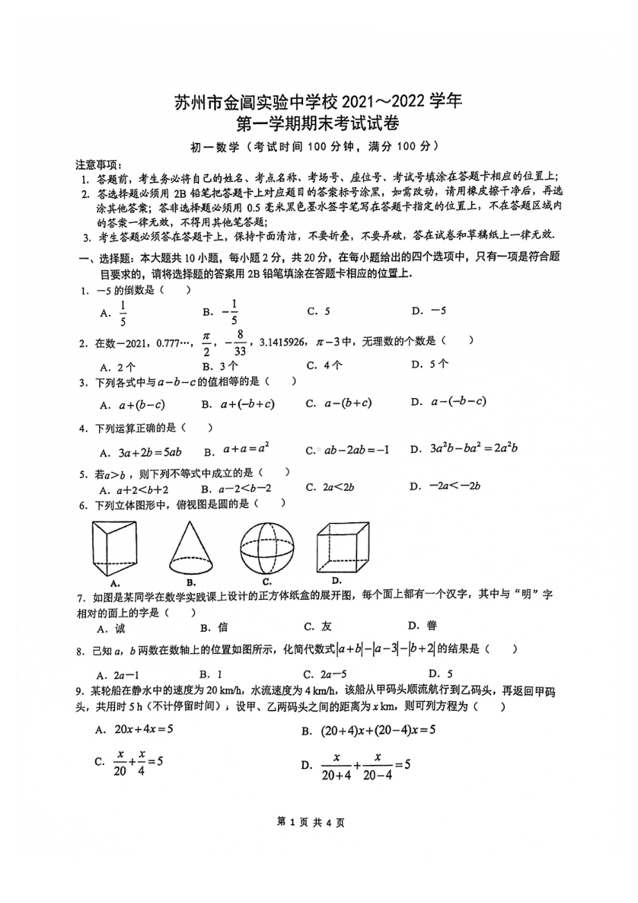 江苏省苏州市金阊实验中学2021-2022学年七年级上学期期末考试数学试卷.pdf_第1页