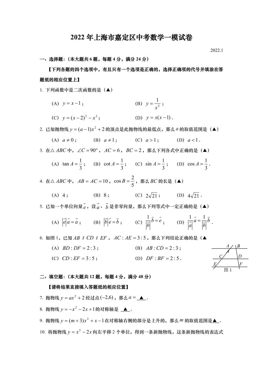 上海嘉定区2022届九年级初三数学一模试卷+答案.pdf_第1页