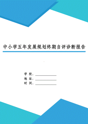 XX中小学五年发展规划终期自评诊断报告.docx