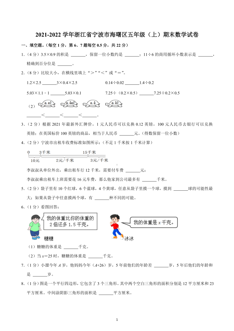 2021-2022学年浙江省宁波市海曙区五年级（上）期末数学试卷.docx_第1页