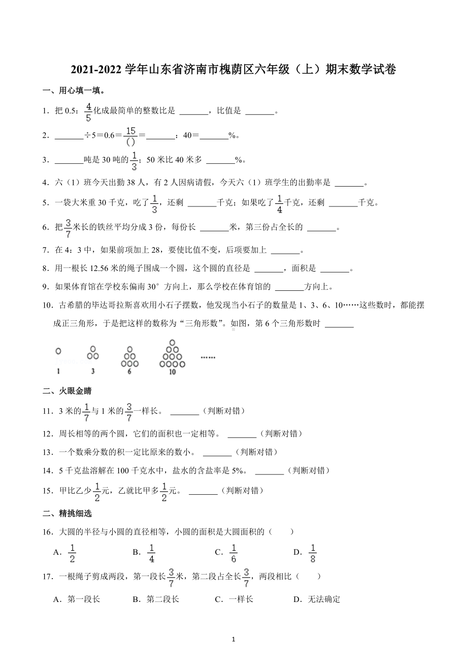 2021-2022学年山东省济南市槐荫区六年级（上）期末数学试卷.docx_第1页