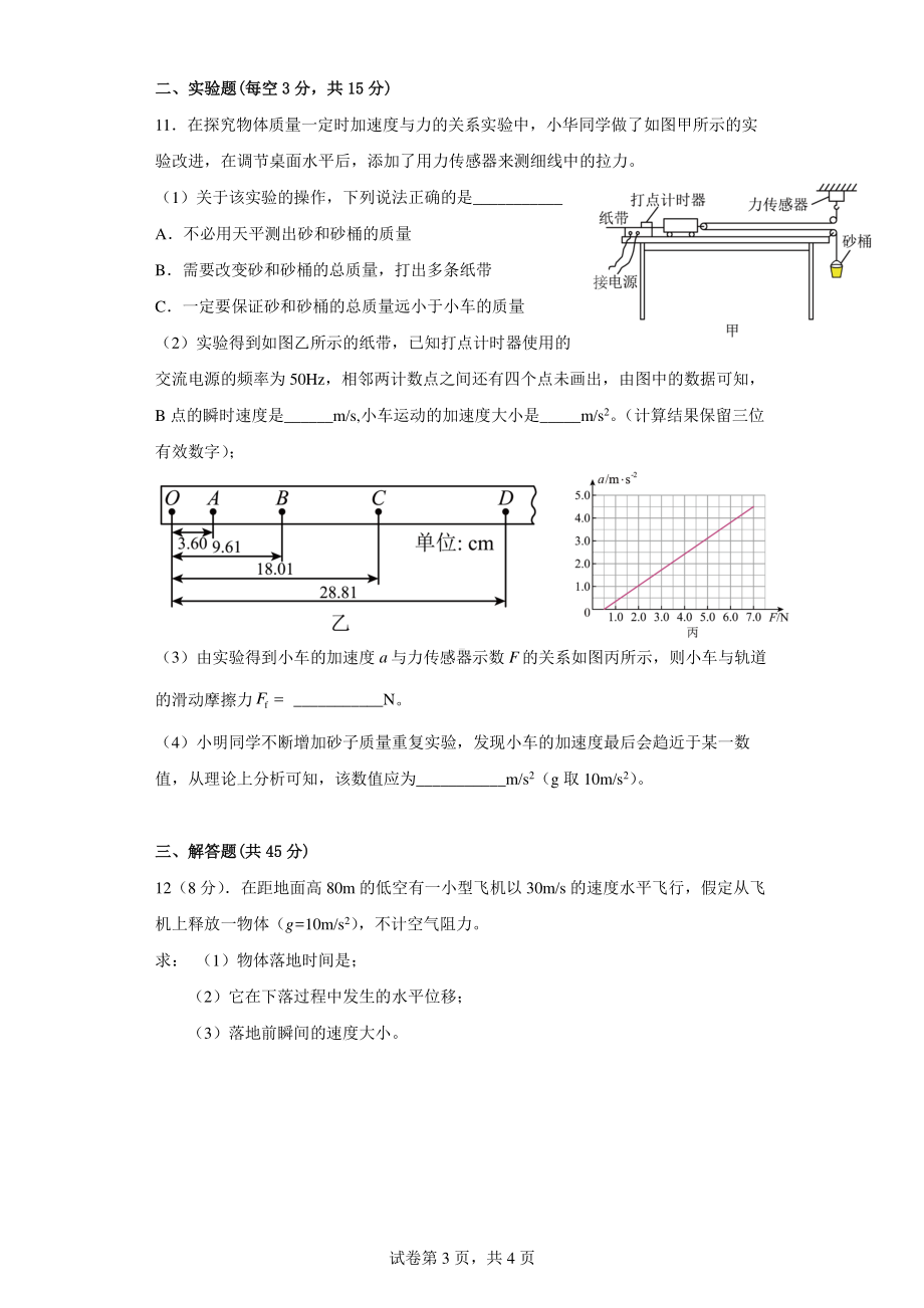 江苏省苏州市南京航空航天大学苏州附属中学2022-2023学年高一上学期第二次阶段检测物理试题.pdf_第3页