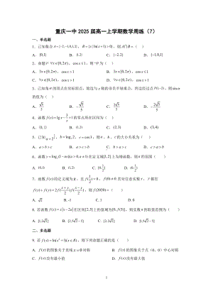 重庆市第一 2022-2023学年高一上学期数学周练（7）.pdf