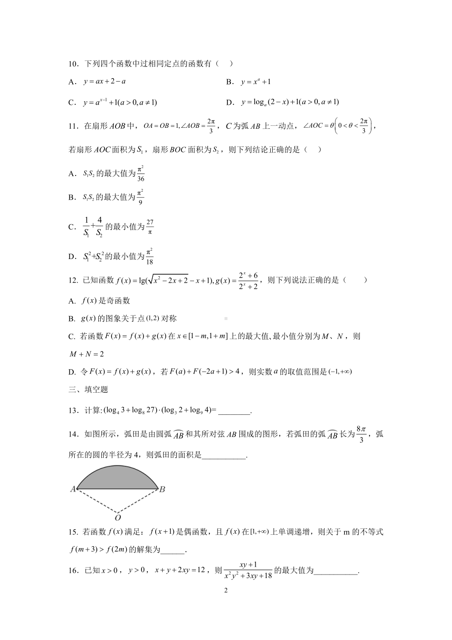 重庆市第一 2022-2023学年高一上学期数学周练（7）.pdf_第2页