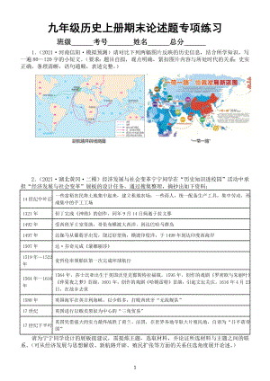 初中历史部编版九年级上册期末论述题专项练习（九上全册+九下第1-2单元）（附参考答案和解析）.docx