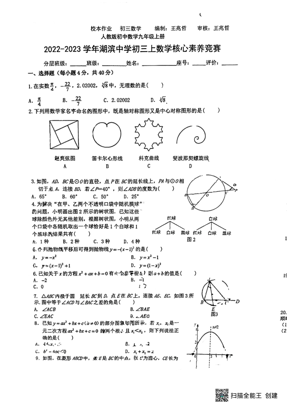 福建省厦门市湖滨 学2022-2023学年 九年级上学期数学核心素养竞赛试题.pdf_第1页