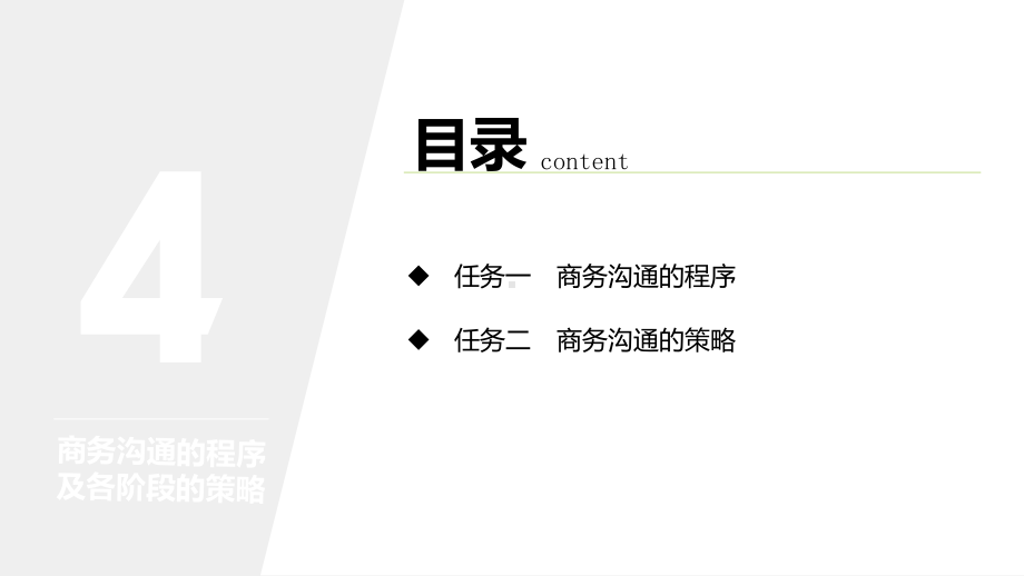 《商务沟通与谈判》课件项目4.pptx_第3页