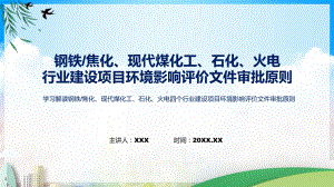 宣传讲座钢铁焦化现代煤化工石化火电四个行业建设项目环境影响评价文件审批原则课件.pptx