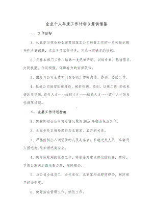 企业个人年度工作计划3篇供借鉴.docx