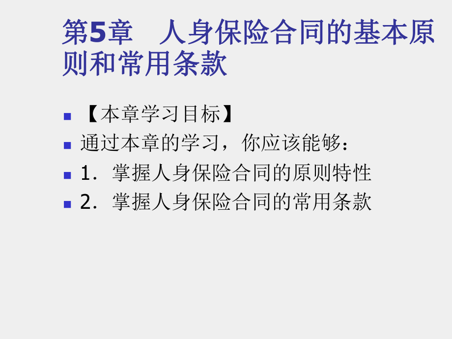 《人身保险（第三版）》课件第5章 人身保险合.ppt_第1页