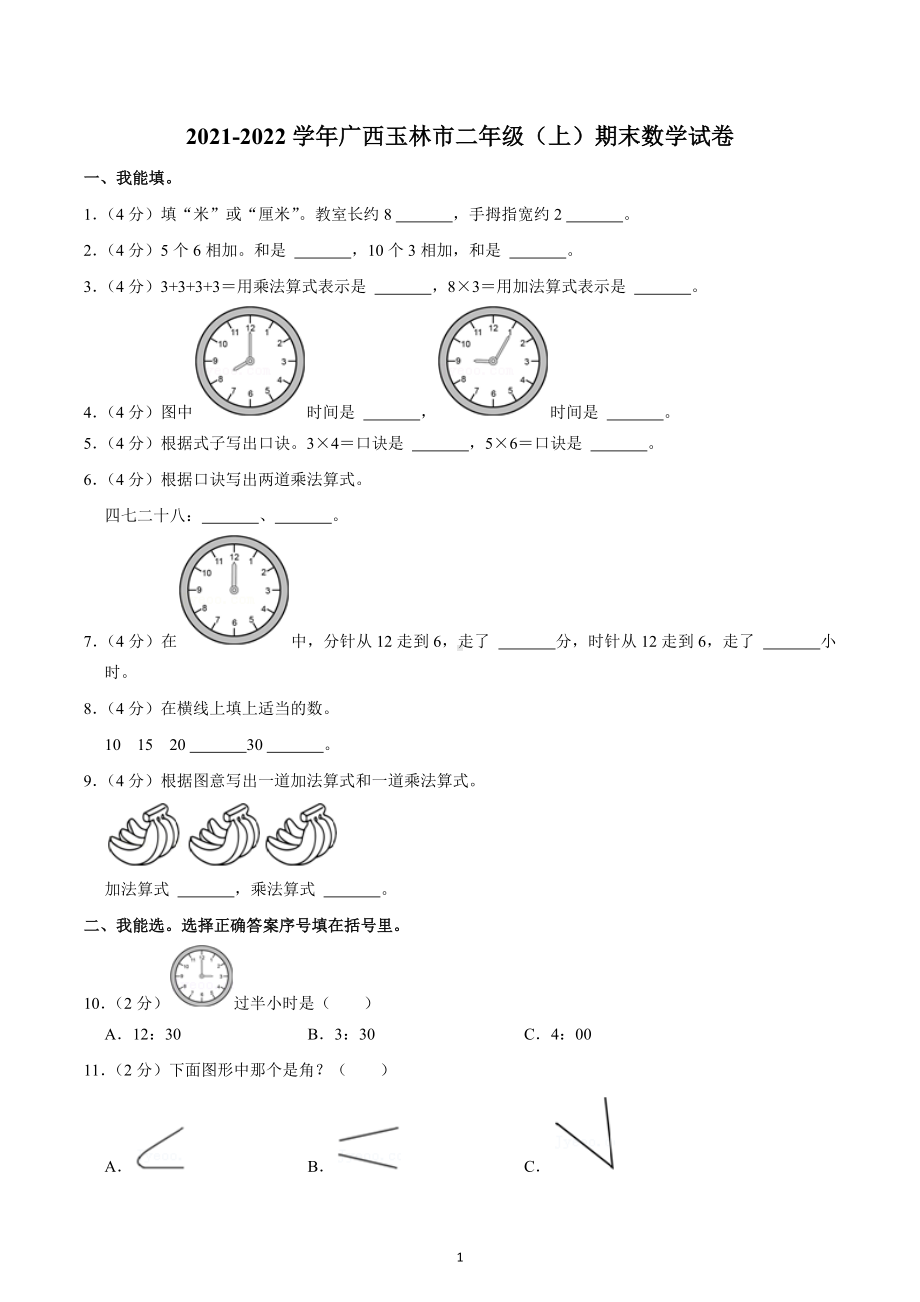 2021-2022学年广西玉林市二年级（上）期末数学试卷.docx_第1页