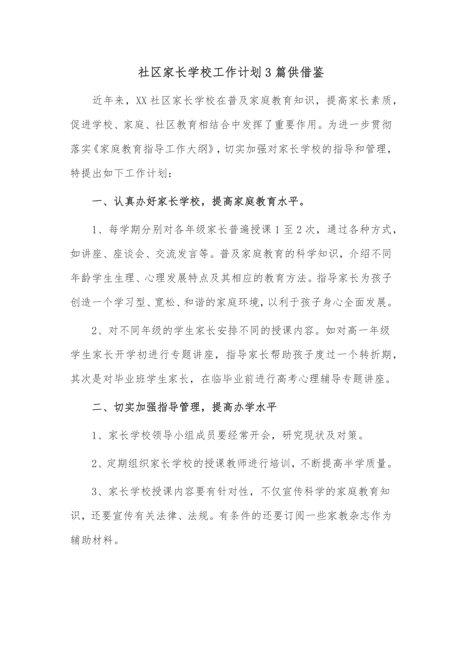 社区家长学校工作计划3篇供借鉴.docx_第1页