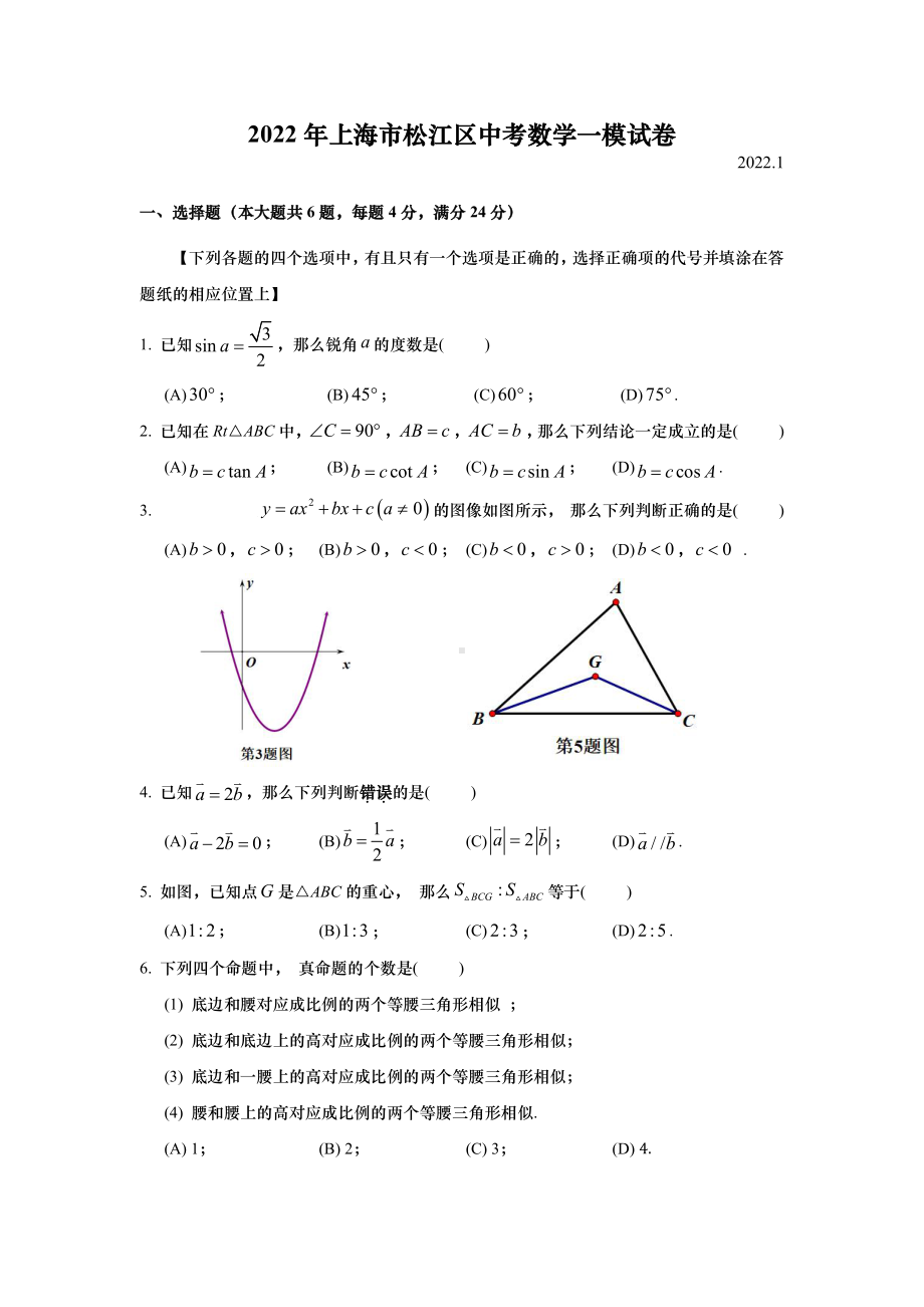 上海松江区2022届九年级初三数学一模试卷+答案.pdf_第1页