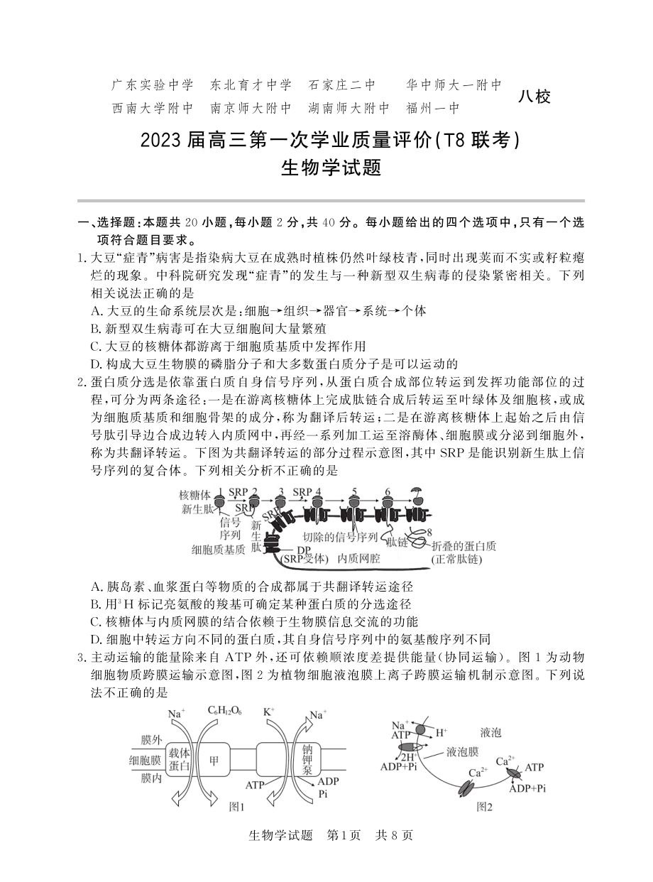 八省八校2023届高三第一次学业质量评价T8联考生物试卷+答案.pdf_第1页