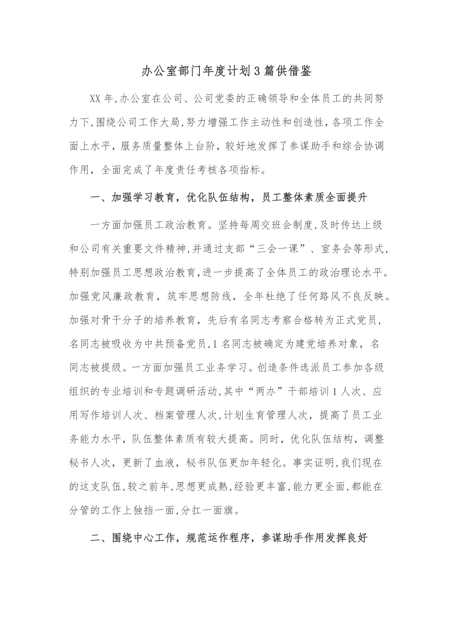 办公室部门年度计划3篇供借鉴.docx_第1页