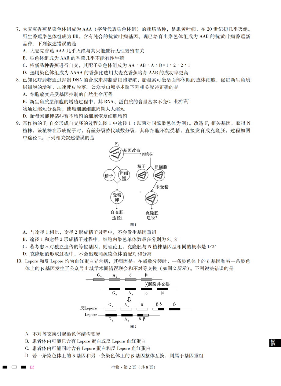 2023届重庆市巴蜀 高考适应性月考卷（五）生物试题.pdf_第2页