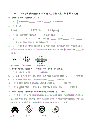 2021-2022学年陕西省渭南市华阴市五年级（上）期末数学试卷.docx