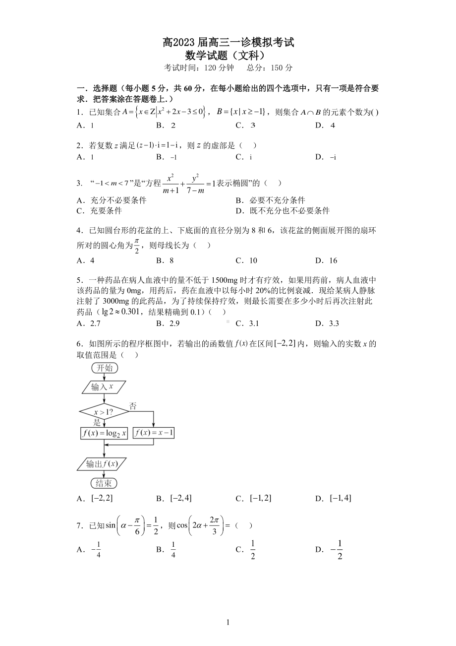 四川省成都7中2023届高三上学期一诊模拟考试文科数学试卷及答案.pdf_第1页