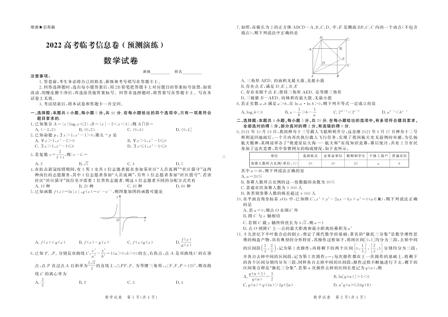 2022届河北省高考临考信息卷（预测演练）数学试卷.pdf_第1页