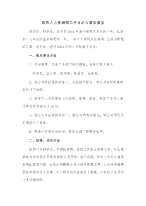 酒店人力资源部工作计划3篇供借鉴.docx