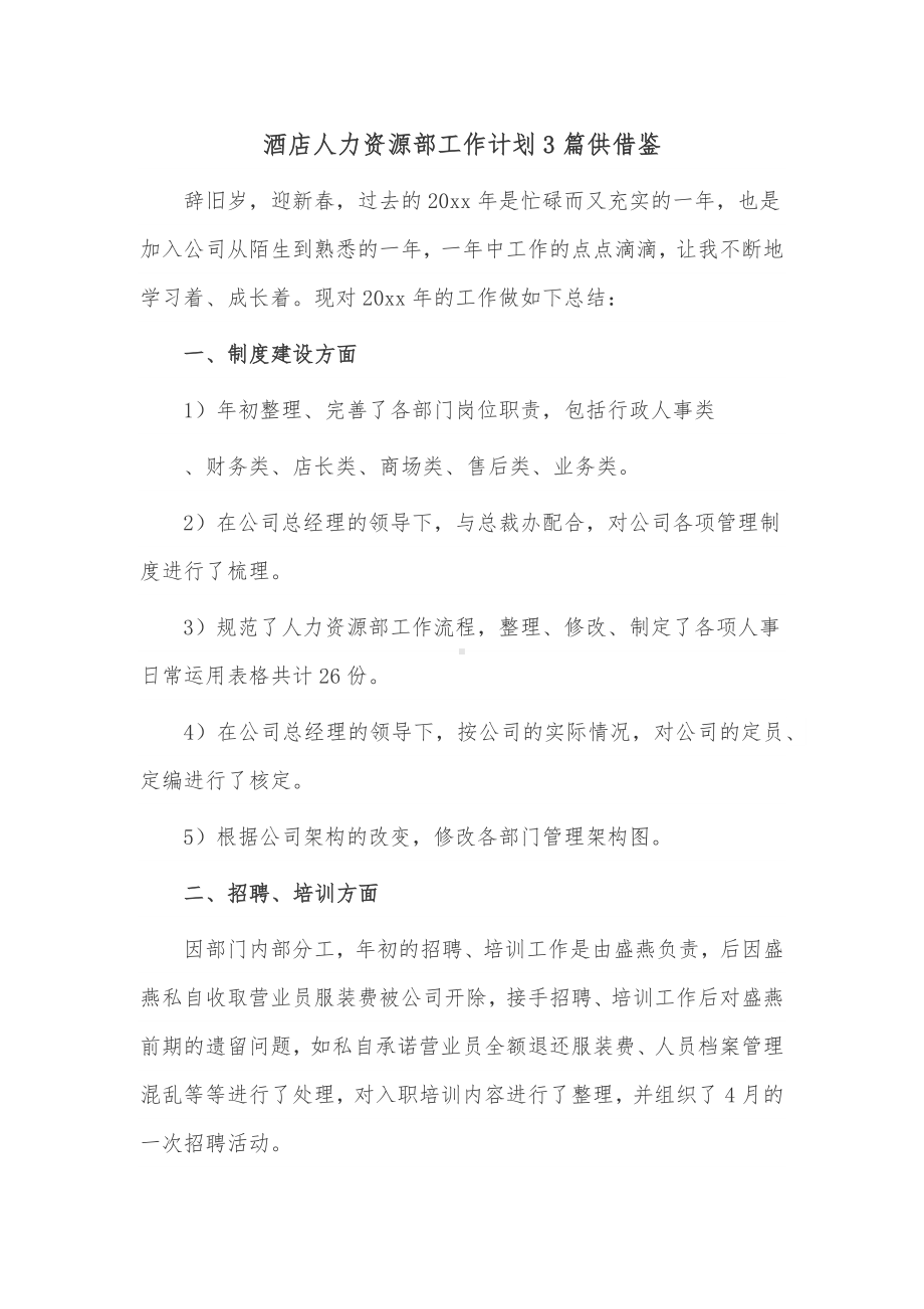 酒店人力资源部工作计划3篇供借鉴.docx_第1页