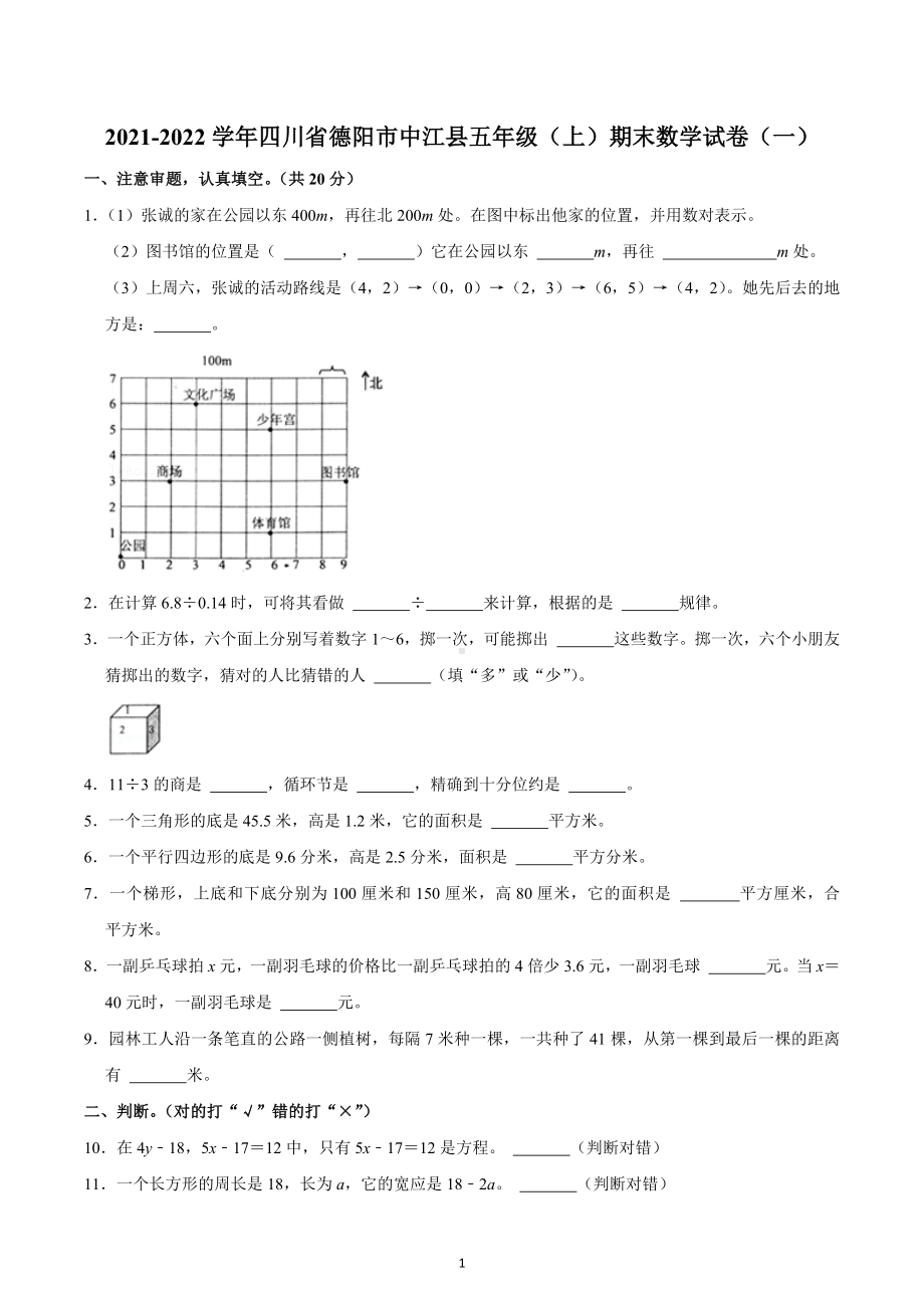 2021-2022学年四川省德阳市中江县五年级（上）期末数学试卷（一）.docx_第1页