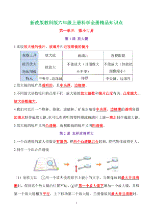 2022新教科版六年级上册《科学》知识点总结与归纳.doc