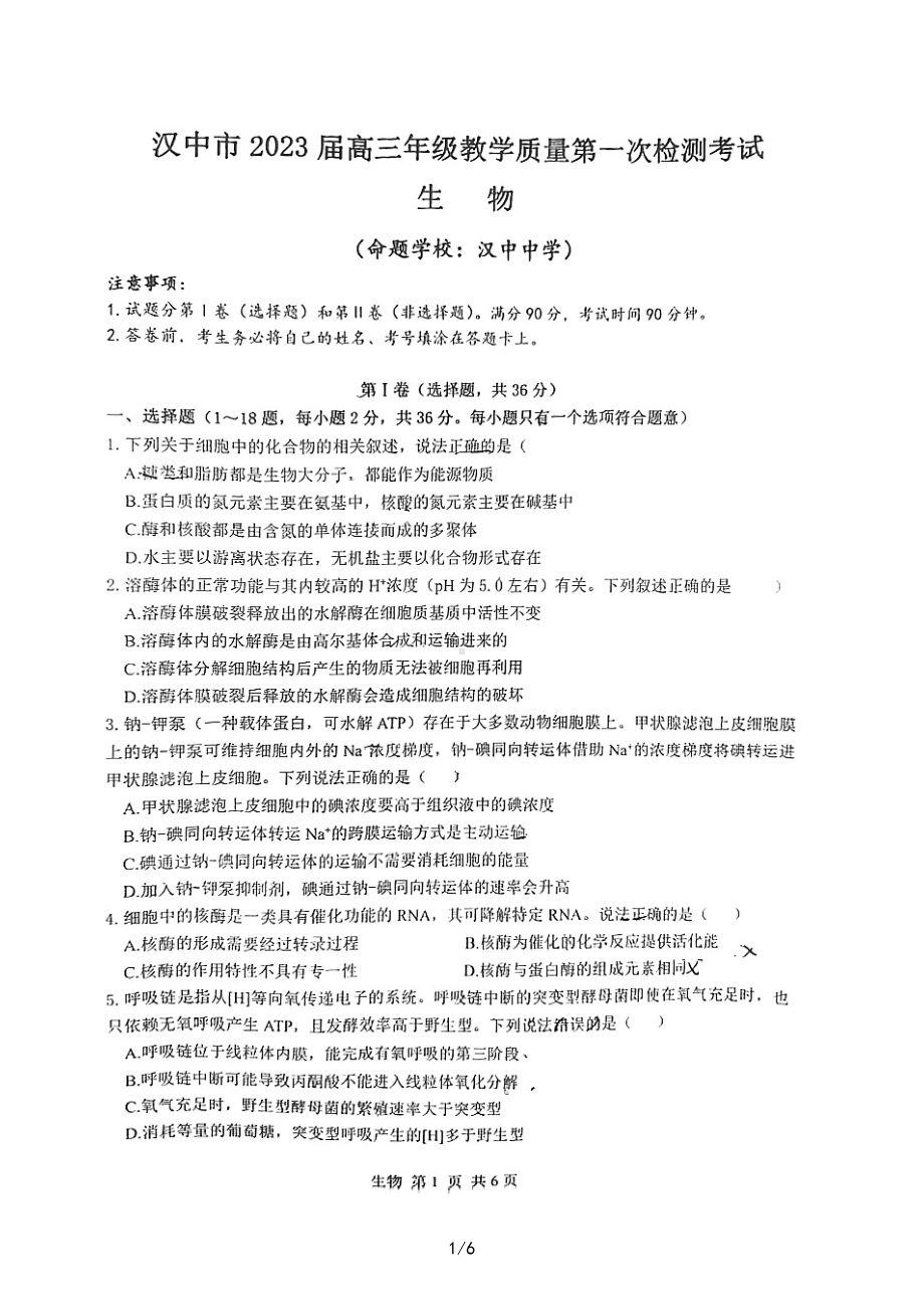 陕西省汉中市2022-2023学年高三上学期教学质量第一次检测考试生物试题.pdf_第1页