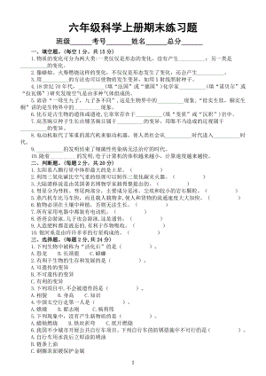 小学科学苏教版六年级上册期末练习题1（2022秋）（附参考答案）.docx