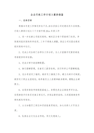 企业行政工作计划3篇供借鉴.docx