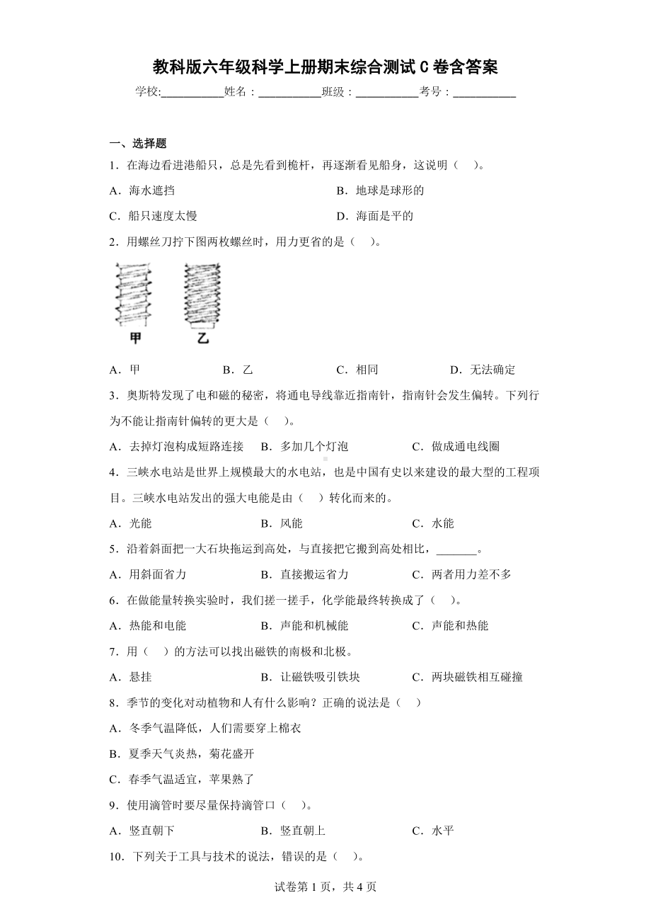 2022新教科版六年级上册《科学》期末综合测试C卷含答案.docx_第1页