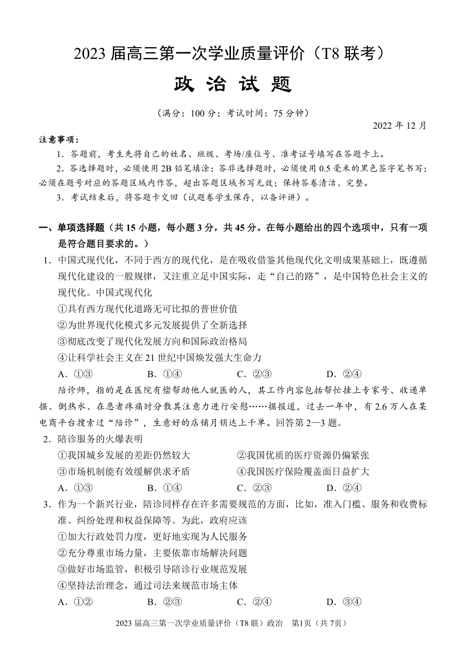 重庆版八省八校2023届高三第一次学业质量评价T8联考政治试卷（无答案）.pdf_第1页