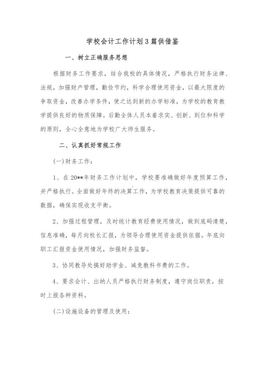 学校会计工作计划3篇供借鉴.docx_第1页