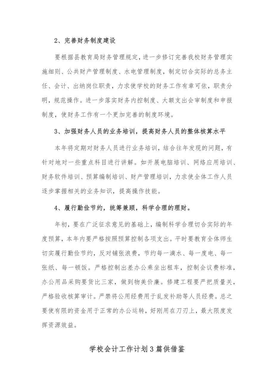 学校会计工作计划3篇供借鉴.docx_第3页