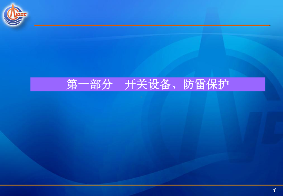 培训讲义－开关设备、防雷接地1.ppt_第1页