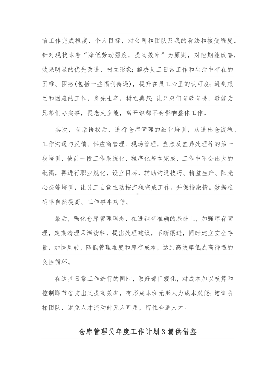 仓库管理员年度工作计划3篇仅供借鉴.docx_第2页