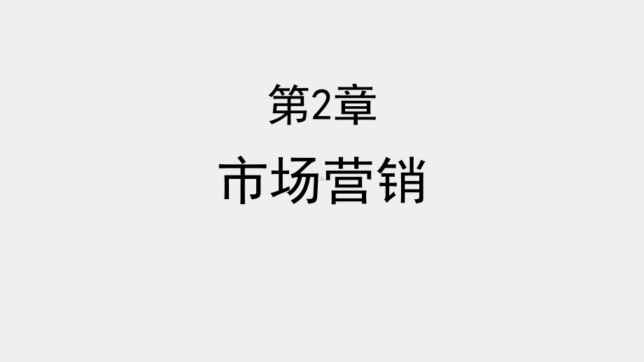 《企业管理实务》课件第2章 市场营销.pptx_第1页