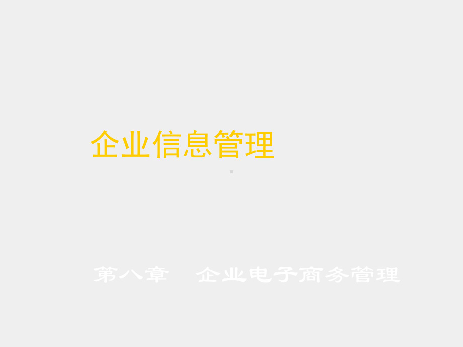 《企业信息管理(第二版）》课件企业信息管理7.ppt_第1页