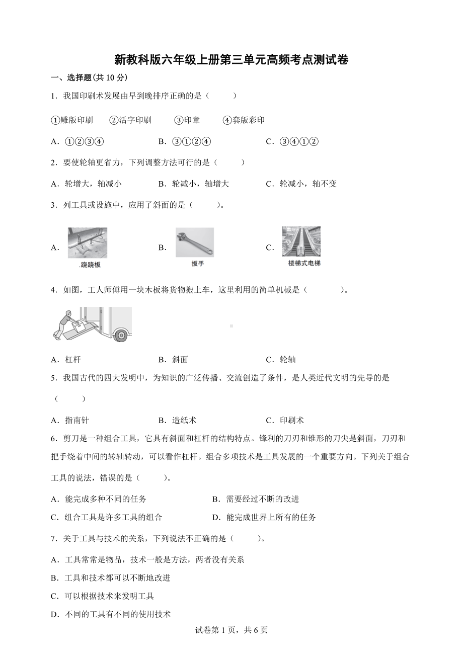 2022新教科版六年级上册《科学》第三单元工具与技术重要考点测试卷（含答案）.docx_第1页