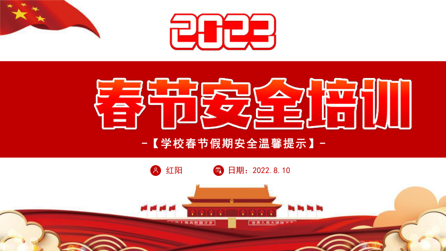 2023学校企业春节安全培训PPT模板.pptx_第1页