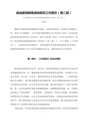 学习解读《血站新冠病毒感染防控工作指引（第二版）》（讲义）.docx