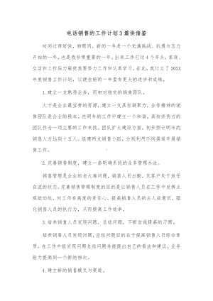 电话销售的工作计划3篇供借鉴.docx