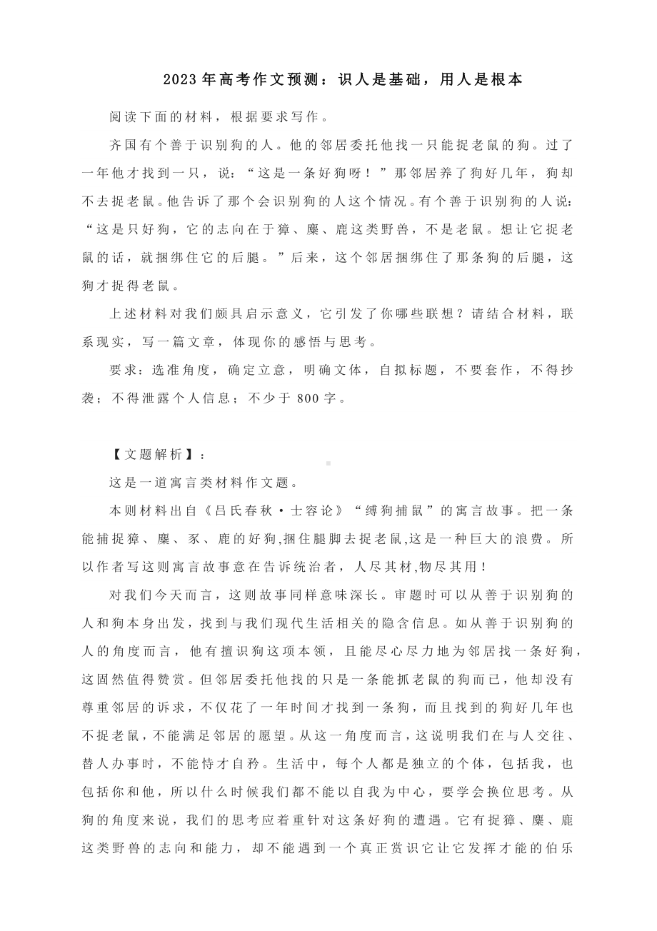 2023年高考作文预测：识人是基础用人是根本.docx_第1页